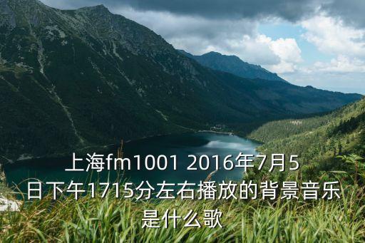 上海市萬歷十五年音頻，上海移動電視廣告中的背景音樂