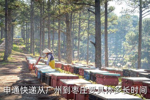 廣州到棗莊快遞多少公里，申通快遞從廣州到棗莊要具體多長(zhǎng)時(shí)間