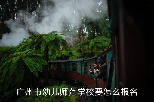 幼師學校招生簡章廣州，廣州有沒好點的幼師學校可以讀