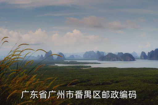 廣東省廣州市番禺區郵政編碼