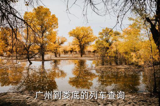 廣州至婁底動車時刻表，從廣州到婁底有哪些列車車次