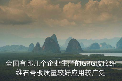 全國有哪幾個企業生產的GRG玻璃纖維石膏板質量較好應用較廣泛