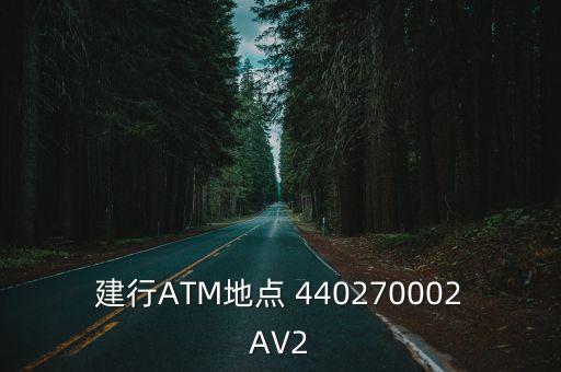 廣州建設銀行海珠區鷺江支行地圖，建行ATM地點 440270002AV2