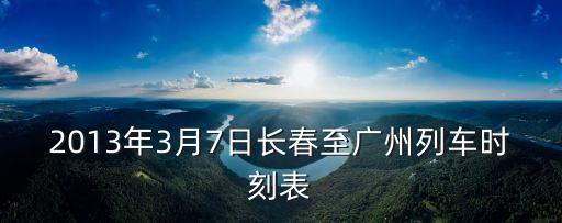 長春到廣州的火車都幾點的，請問知不知道長春到廣州的火車是幾點的