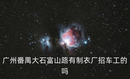 廣州番禺大石富山路有制衣廠招車(chē)工的嗎