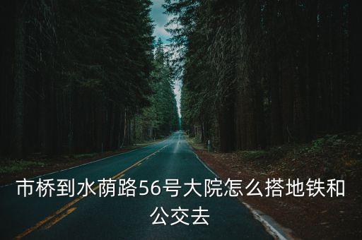 廣州水蔭路56號大院，市橋到水蔭路56號大院怎么搭地鐵和公交去