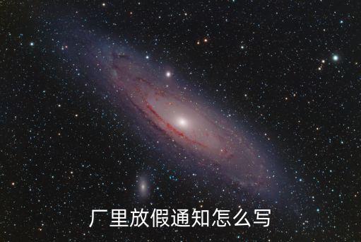 廣州市2021工廠放假通知，2021年春節企業什么時候放假