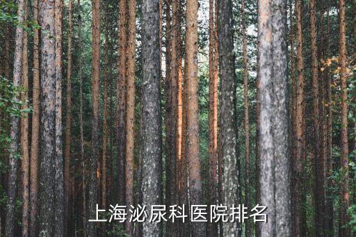 簽約上海市級醫院，上海泌尿科醫院排名