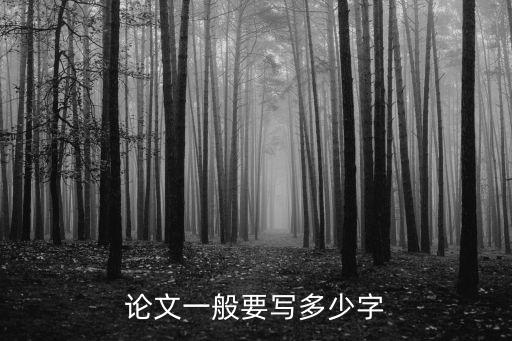上海市高中生論文字數，論文一般要寫多少字