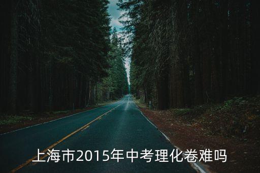 上海市化學2015年中考卷答案，2015年浦東新區中考化學質量抽查試卷 一單項選擇題 35加濕器可增