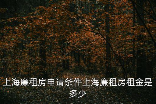 上海市公房租金標準，上海公租房每個月多少租金