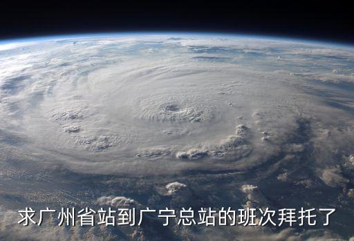 廣州省站至廣寧班車時間表，廣州省站到廣寧最早班車幾點