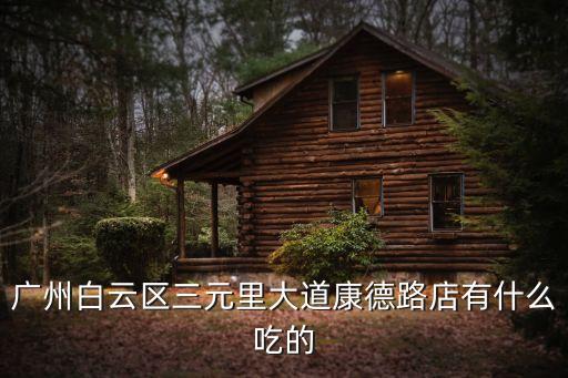 廣州白云區(qū)棠溪德康路豬腳飯，廣州白云區(qū)三元里大道康德路店有什么吃的