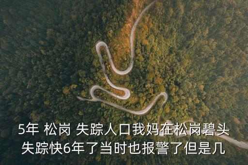 廣州失蹤人員現(xiàn)狀，失蹤的3萬多人情況怎么樣了