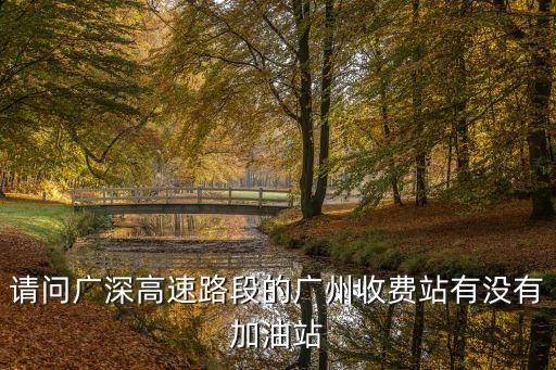 廣園路廣州東江石油加油站，請問廣深高速路段的廣州收費站有沒有加油站