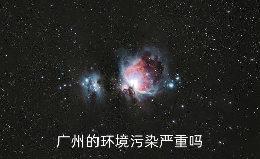 廣州的環境污染嚴重嗎