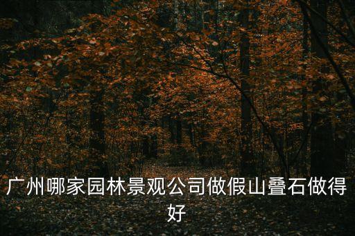 廣州假山假樹造景視頻，廣州盛庭仿真樹不知道有沒人知道他們公司仿真樹的效果好么