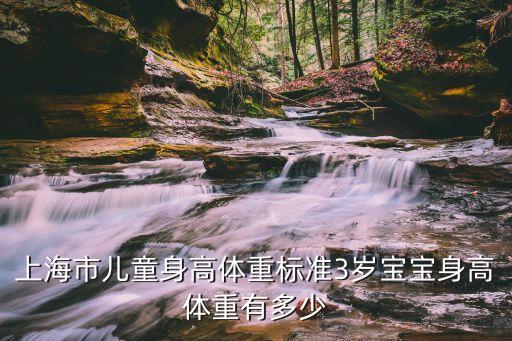 上海市寶寶發育標準是什么，上海市兒童身高體重標準3歲寶寶身高體重有多少