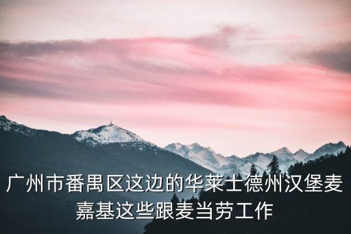 廣州市番禺區化龍鎮華萊士，番禺區市橋華萊士在哪