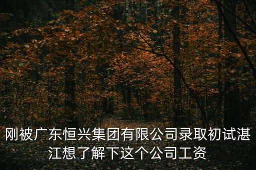 廣州恒興有限公司，恒興對大學生實施違約金你怎么看是2000元水產公司唯一一家