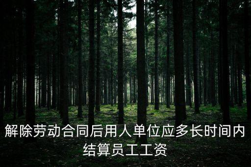 解除勞動合同后用人單位應多長時間內結算員工工資