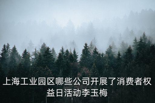 上海市浦東福立電器有限公司，急急上海市浦東新區(qū)蓮溪路1151號(hào)1號(hào)樓1樓是什么公司