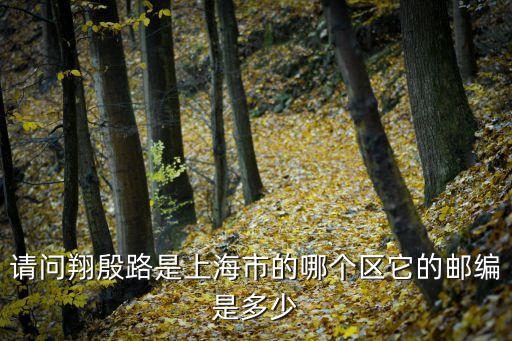 請問翔殷路是上海市的哪個區它的郵編是多少