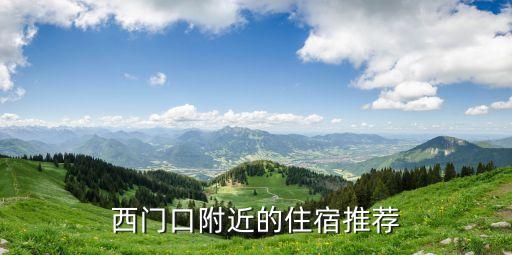 廣州西門口福泉雅居，廣州西門口哪里租房子便宜