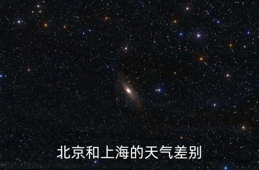 北京和上海的天氣差別