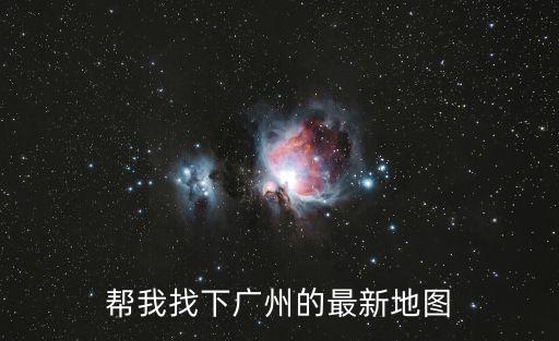 幫我找下廣州的最新地圖