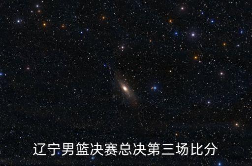 遼寧男籃決賽總決第三場比分