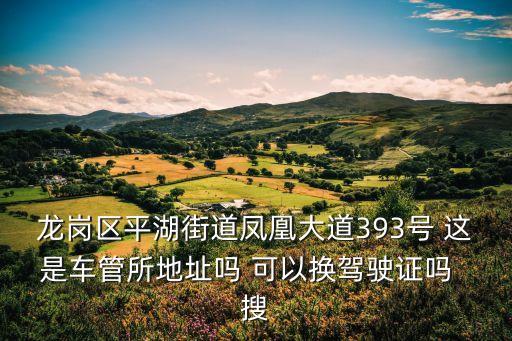 廣州龍崗區(qū)車管所在哪里，龍崗車管所搬到哪里了