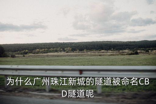 為什么廣州珠江新城的隧道被命名CBD隧道呢