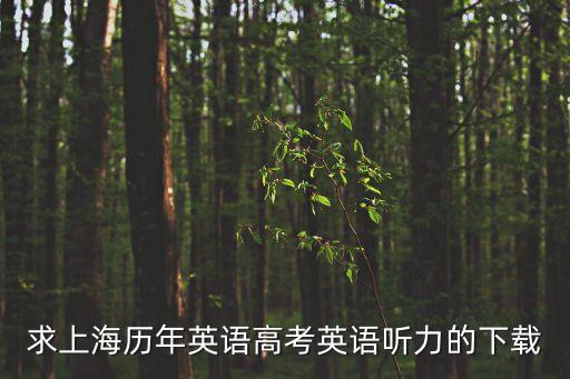 2014年上海市各區(qū)英語聽力mp3，求上海歷年英語高考英語聽力的下載