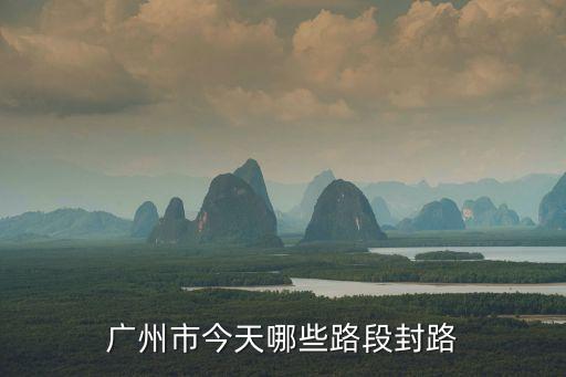 廣州市今天哪些路段封路