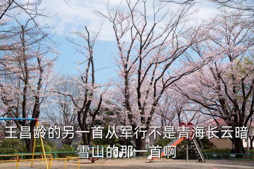 上海市破舊國旗，王昌齡的另一首不是青海長云暗雪山的那一首啊