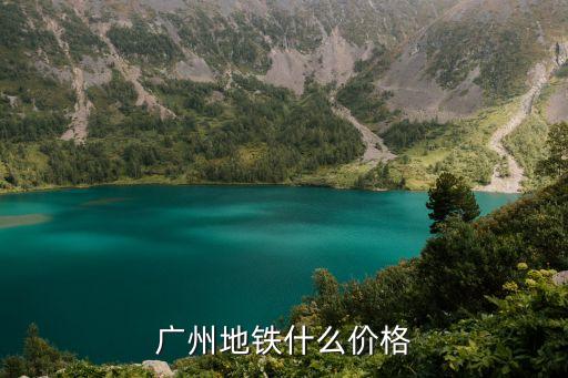 廣州地鐵一年多少錢，廣州地鐵怎么收費