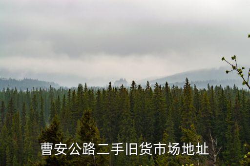 曹安公路二手舊貨市場地址