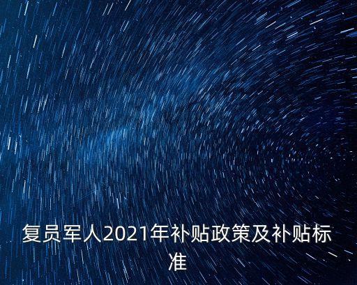 上海市部隊干部復員津貼，復員軍人補助政策有哪些