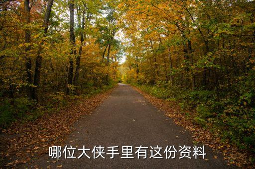 上海市發行地方標準，哪位大俠手里有這份資料