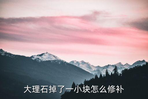 大理石掉了一小塊怎么修補