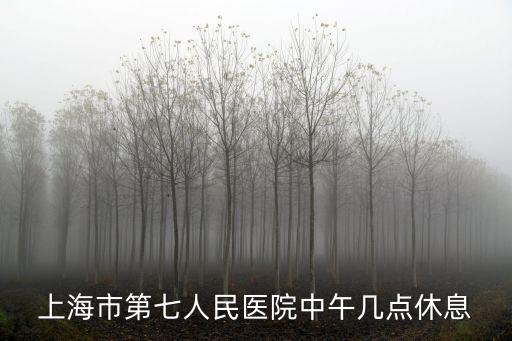上海市第七人民醫(yī)院中午幾點(diǎn)休息