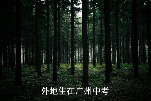 外地生在廣州中考