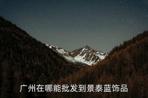 廣州在哪能批發到景泰藍飾品