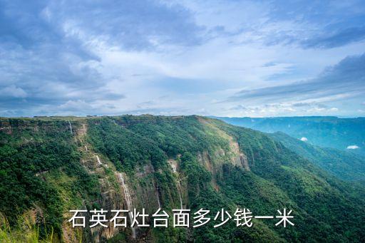 石英石灶臺(tái)面多少錢一米