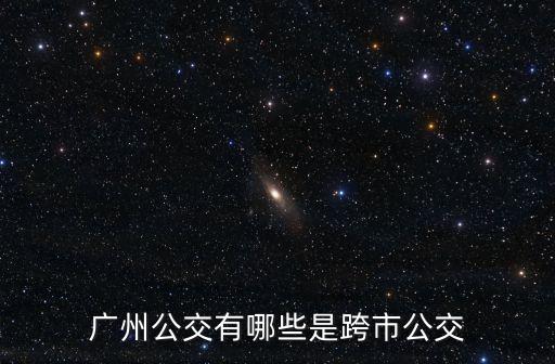 廣州公交有哪些是跨市公交