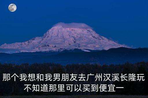 廣州漢溪村旅游，廣州漢溪長隆門票是多少