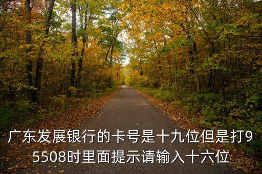 廣州發展銀行銀行卡號碼，12110120092開頭的銀行卡卡號是哪個銀行的