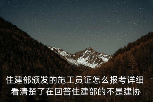 上海市住建部施工員培訓(xùn)學(xué)院，住建部頒發(fā)的施工員證怎么報考詳細(xì) 看清楚了在回答住建部的不是建協(xié)