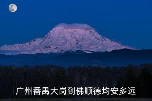 廣州番禺大崗到佛順德均安多遠